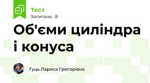 Об'єми циліндра і конуса
