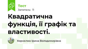 Квадратична функція, її графік та властивості.