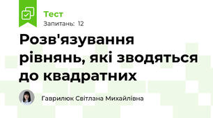 Розв'язування рівнянь, які зводяться до квадратних