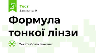 Формула тонкої лінзи