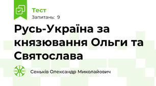 Русь­Україна за князювання Ольги та Святослава