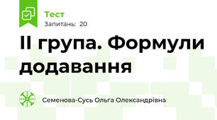 ІI група. Формули додавання