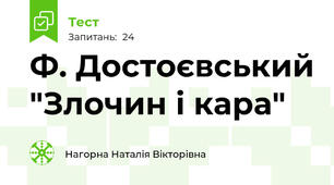 Ф. Достоєвський "Злочин і кара"
