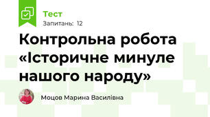 Контрольна робота   «Історичне минуле нашого народу»