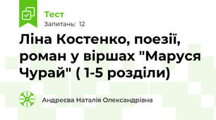  Ліна Костенко, поезії, роман у віршах "Маруся Чурай" ( 1-5 розділи)