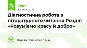 Діагностична робота з літературного читання Розділ «Розуміємо красу й добро»