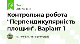 Контрольна робота "Перпендикулярність площин". Варіант 1