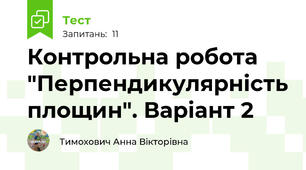 Контрольна робота "Перпендикулярність площин". Варіант 2