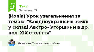 (Копія) Урок узагальнення за темою: "Західноукраїнські землі у складі Австро- Угорщини в др. пол. ХІХ століття"