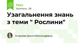 Узагальнення знань з теми " Рослини"