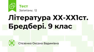 Література ХХ-ХХ1ст. Бредбері. 9 клас