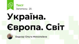 Україна. Європа. Світ