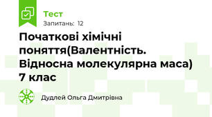 Початкові хімічні поняття(Валентність. Відносна молекулярна маса)  7 клас