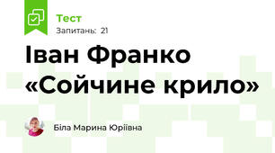  Іван Франко «Сойчине крило»