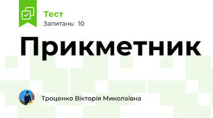 Прикметник