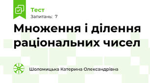 Множення і ділення раціональних чисел