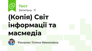 (Копія) Світ інформації та масмедіа
