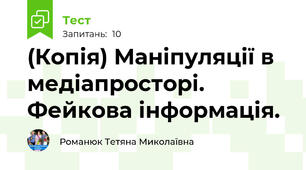 (Копія) Маніпуляції в медіапросторі. Фейкова інформація.