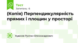 (Копія) Перпендикулярність прямих і площин у просторі