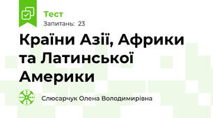 Країни Азії, Африки та Латинської Америки