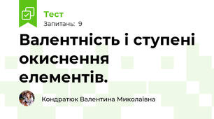 Валентність і ступені окиснення  елементів.