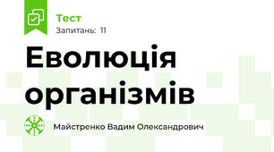 Еволюція організмів
