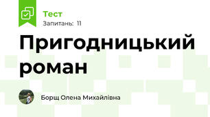 Пригодницький роман