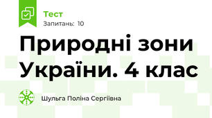 Природні зони України. 4 клас