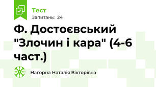  Ф. Достоєвський "Злочин і кара" (4-6 част.)