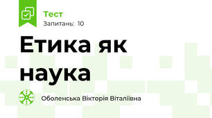   Етика як наука
