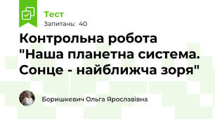 Контрольна робота "Наша планетна система. Сонце - найближча зоря"