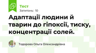 Адаптації людини й тварин до гіпоксії, тиску, концентрації солей.