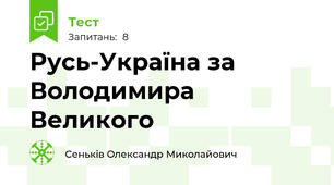 Русь-Україна за Володимира Великого