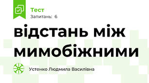відстань між мимобіжними