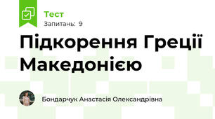 Підкорення Греції Македонією