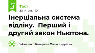 Інерціальна система відліку.  Перший і другий закон Ньютона.