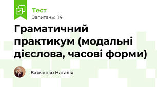 Граматичний практикум (модальні дієслова, часові форми)