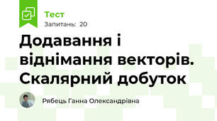 Додавання і віднімання векторів. Скалярний добуток