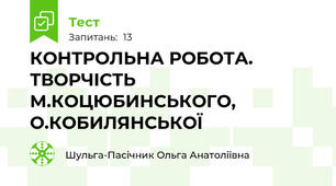КОНТРОЛЬНА РОБОТА. ТВОРЧІСТЬ М.КОЦЮБИНСЬКОГО, О.КОБИЛЯНСЬКОЇ