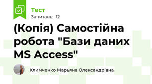 (Копія) Самостійна робота "Бази даних MS Access"
