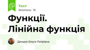 Функції. Лінійна функція
