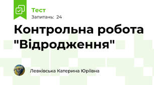 Контрольна робота "Відродження"