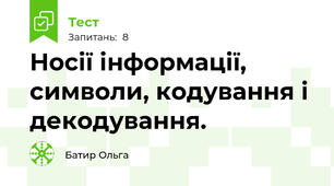 Носії інформації, символи, кодування і декодування.