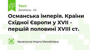 Османська імперія. Країни Східної Європи у XVII - першій половині XVIII ст.