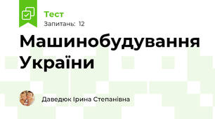 Машинобудування України