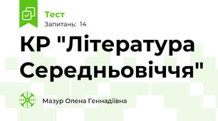 КР "Література  Середньовіччя"