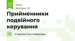 Прийменники подвійного керування