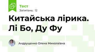 Китайська лірика. Лі Бо, Ду Фу