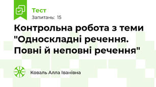 Контрольна робота з теми "Односкладні речення. Повні й неповні речення"