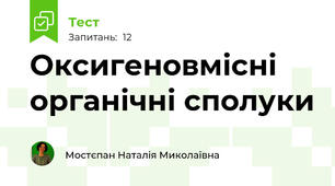 Оксигеновмісні органічні сполуки